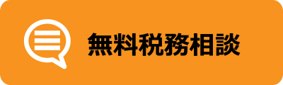 無料税務相談