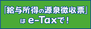 源泉徴収票　e-Tax