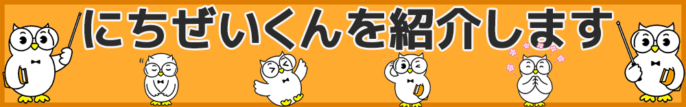 にちぜいくんを紹介します