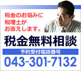 税金のお悩みに税理士がお答えします。千葉県税理士会 千葉南支部の税金無料相談 予約受付電話番号 043-301-7132